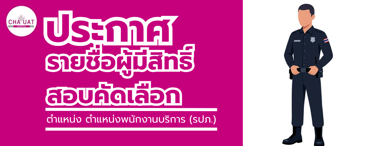 ประกาศรายชื่อผู้มีสิทธิ์สอบคัดเลือกเป็นลูกจ้างชั่วคราว ตำแหน่งพนักงานบริการ (รปภ.)